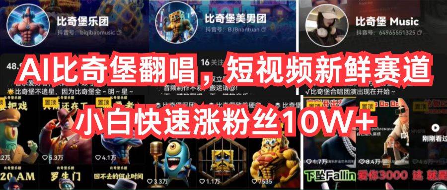 （10742期）AI比奇堡翻唱，短视频新鲜赛道，小白快速涨粉丝10W+-宇文网创