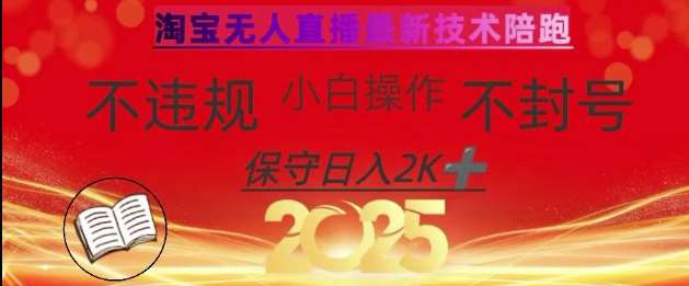 2025年淘宝无人直播带货10.0，全新技术，不违规，不封号，纯小白操作，日入数张【揭秘】-宇文网创