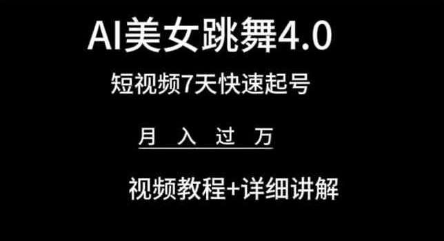 AI美女跳舞4.0，短视频7天快速起号，月入过万 视频教程+详细讲解【揭秘】-宇文网创