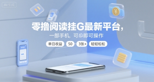 零撸阅读挂G最新平台，一部手机即可操作，单日收益50-3张+轻轻松松【揭秘】-宇文网创