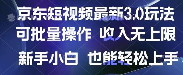 京东短视频最新玩法，可批量操作，收入无上限 新手也能轻松上手【揭秘】-宇文网创