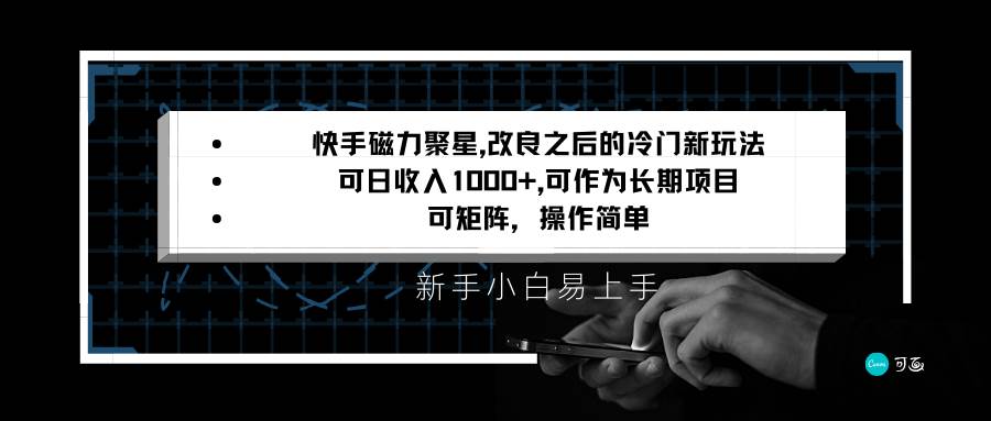 快手磁力聚星改良新玩法，可日收入1000+，新手小白易上手，矩阵操作简单，收益可观-宇文网创