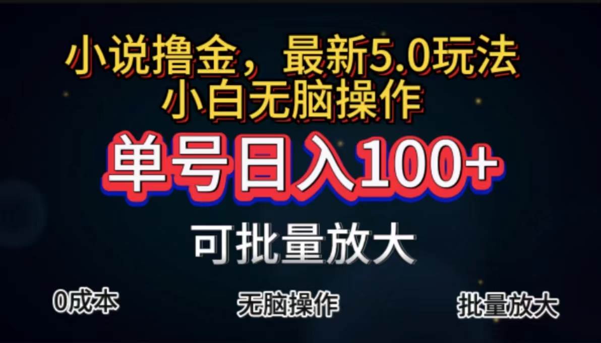 （11651期）全自动小说撸金，单号日入100+小白轻松上手，无脑操作-宇文网创