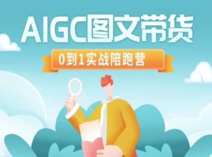 AIGC图文带货，0到1实战陪跑营-宇文网创