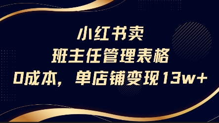 小红书卖班主任管理表格，0成本单店变现13w-宇文网创