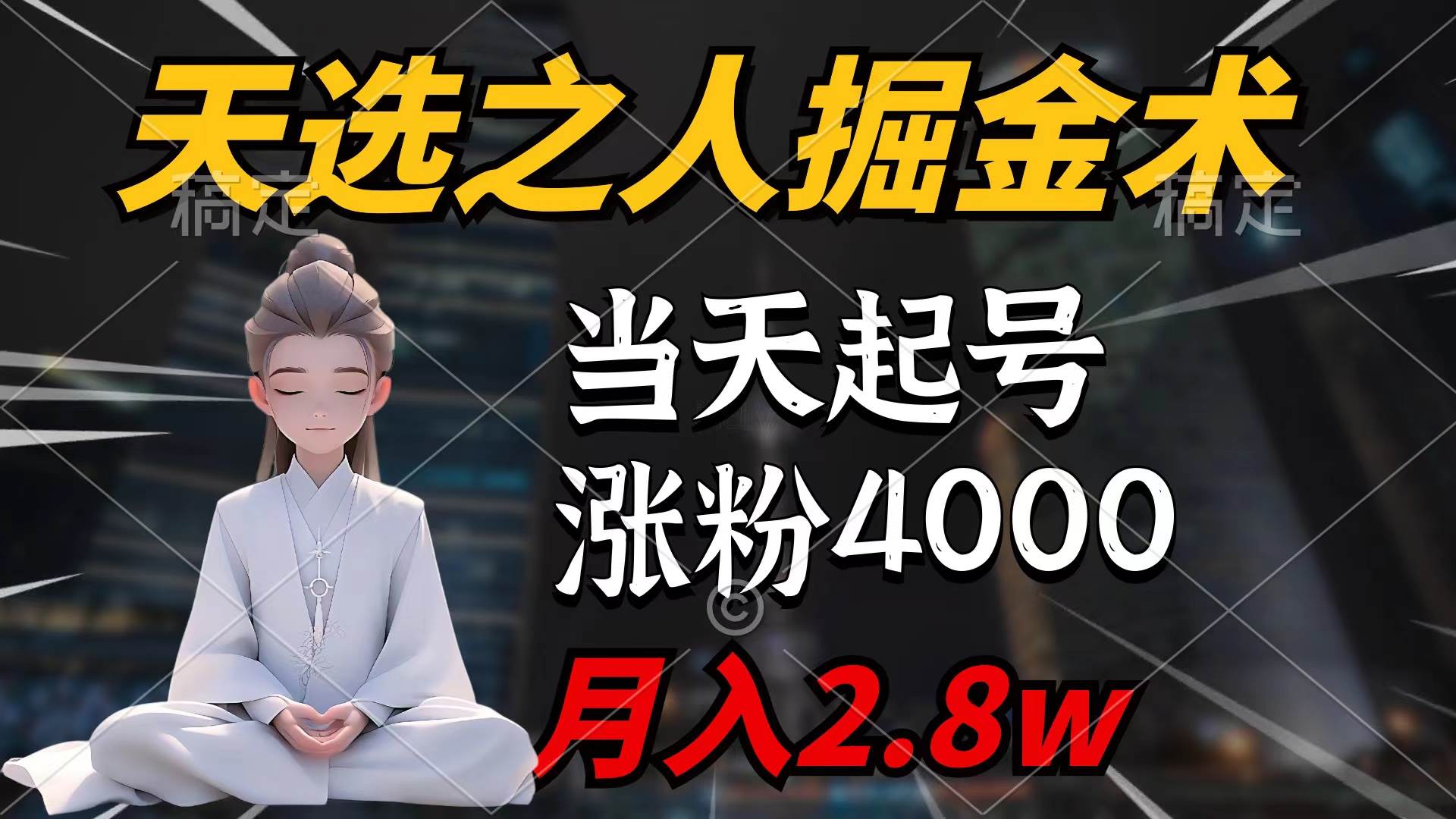 （9613期）天选之人掘金术，当天起号，7条作品涨粉4000+，单月变现2.8w天选之人掘...-宇文网创
