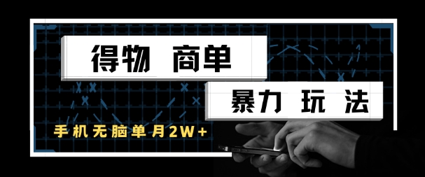 得物商单暴力玩法，一个账号单月1W+，手机无脑搬砖-宇文网创