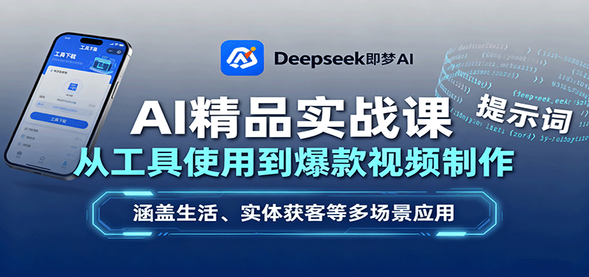 AI精品实战课：从工具使用到爆款视频制作，涵盖生活、实体获客等多场景应用-宇文网创