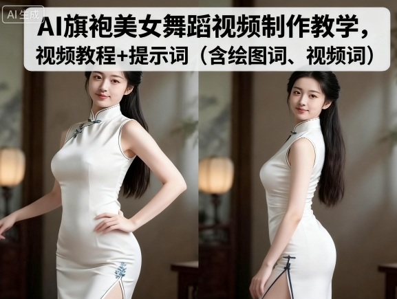 AI旗袍美女舞蹈视频制作教学，视频教程+提示词（含绘图词、视频词）-宇文网创