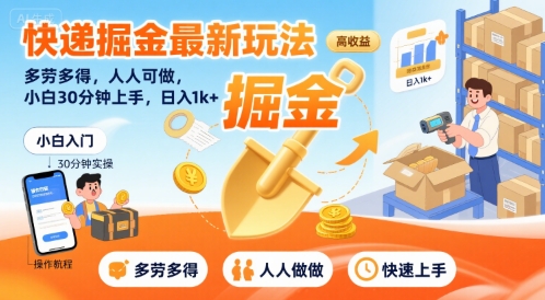 快递掘金最新玩法,多劳多得,人人可做,小白30分钟上手,日入1k+-宇文网创