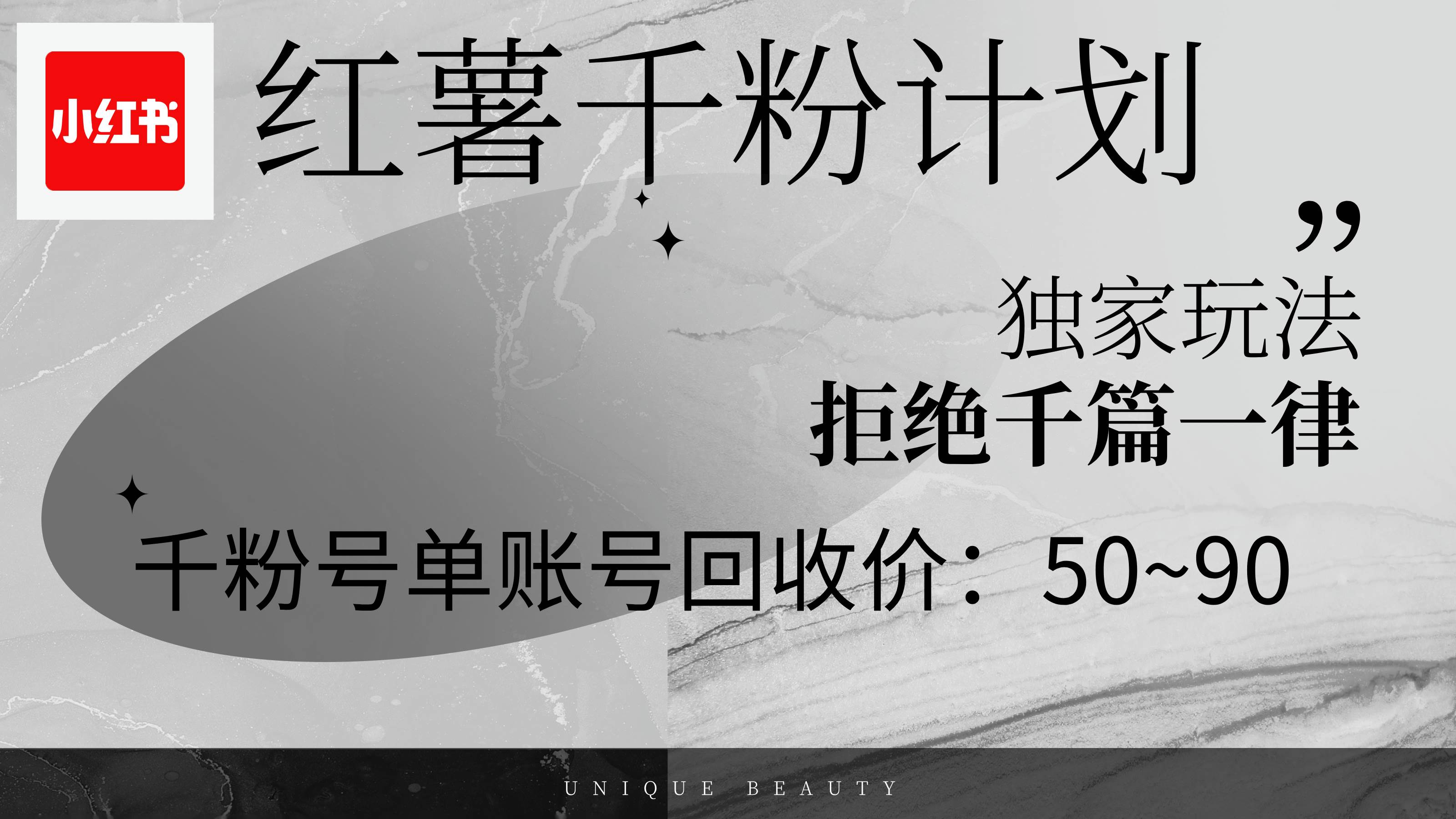 （12280期）红薯千粉回收计划，单账号收益50+，可矩阵操作-宇文网创