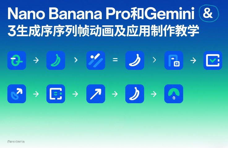 Nano Banana Pro和Gemini 3生成序列帧动画及应用制作教学-宇文网创