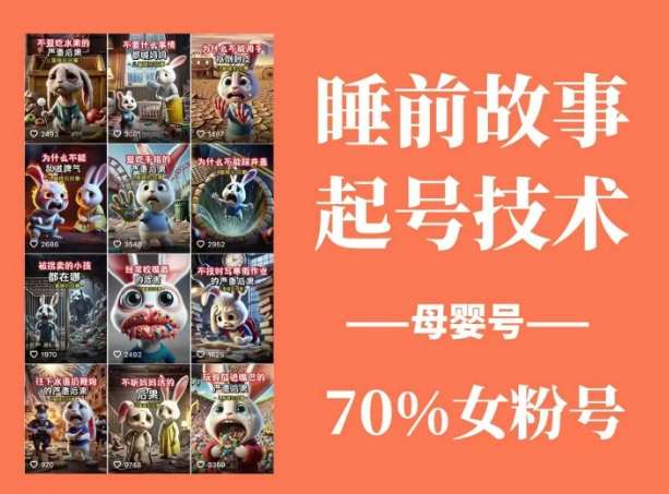 睡前故事起号技术，母婴号涨粉，70%女粉，百分百原创-宇文网创