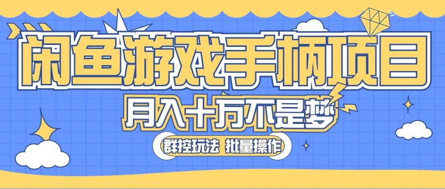（10600期）闲鱼游戏手柄项目，轻松月入过万 最真实的好项目-宇文网创