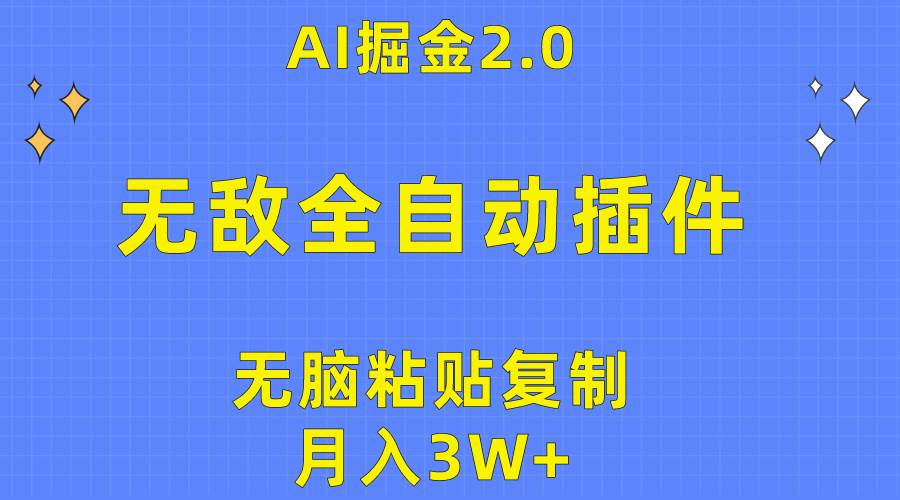 （10116期）无敌全自动插件！AI掘金2.0，无脑粘贴复制矩阵操作，月入3W+-宇文网创