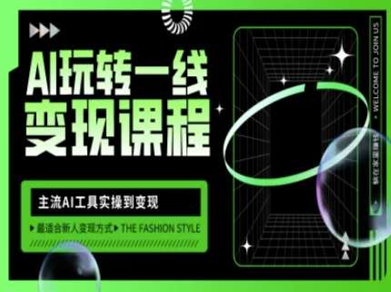 AI玩转一线变现课程，主流AI工具实操到变现，玩转AI自媒体，打爆你的线上流量-宇文网创