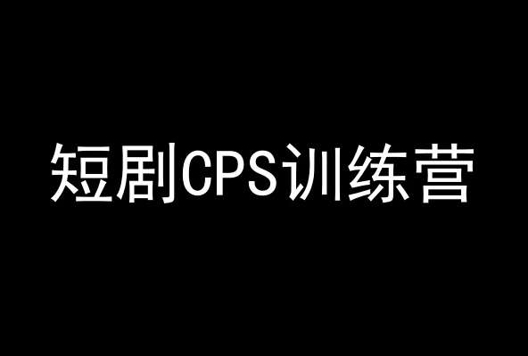 短剧CPS训练营，百亿市场规模，新手可躺赚的项目-宇文网创