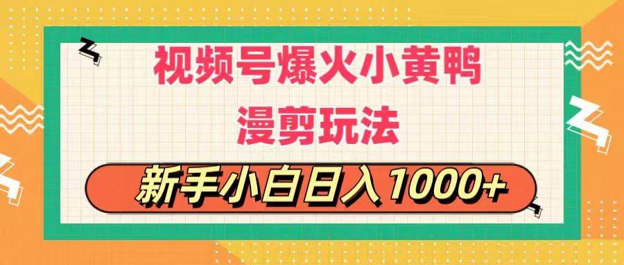 （11313期）视频号爆火小黄鸭搞笑漫剪玩法，每日1小时，新手小白日入1000+-宇文网创