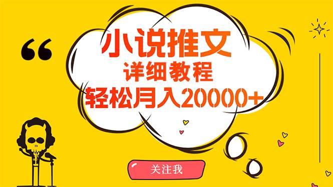 （10000期）简单操作，月入20000+，详细教程！小说推文项目赚钱秘籍！-宇文网创