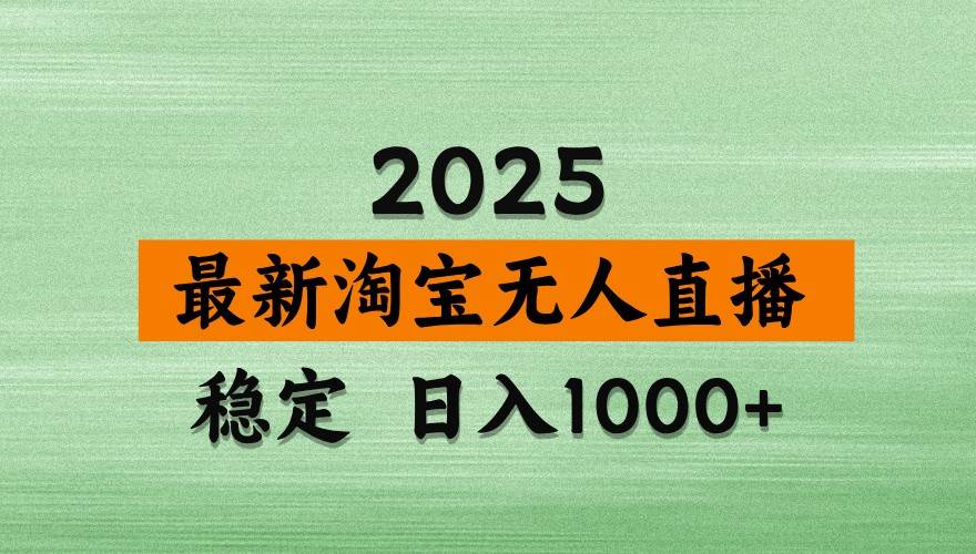 淘宝无人直播带货【最新】，日入1000+，独家技术，不违规不封号，操作简单【揭秘】-宇文网创