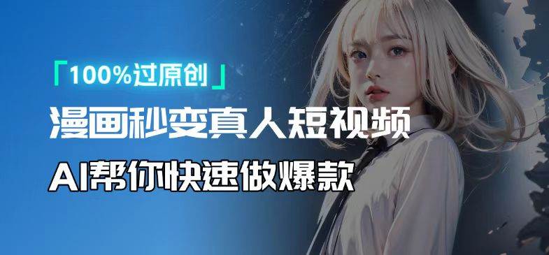 （13784期）人人可操作！用AI软件转卡通人物为真人，轻松制作高收益视频！-宇文网创