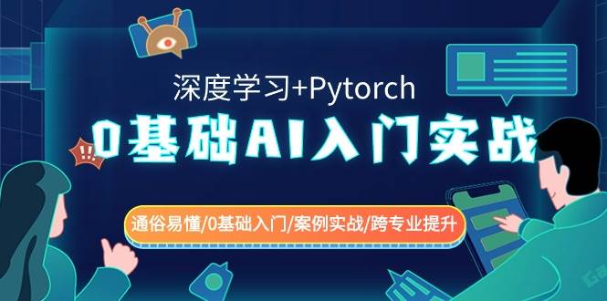 0基础AI入门实战(深度学习+Pytorch) 通俗易懂/0基础入门/案例实战/跨专业提升-宇文网创