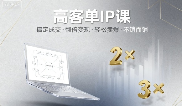 高客单IP课，搞定成交，搞定高客单IP，翻倍变现，轻松卖爆，不销而销-宇文网创