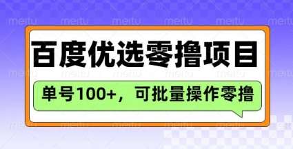 百度优选推荐官玩法,单号日收益3张,长期可做的零撸项目-宇文网创