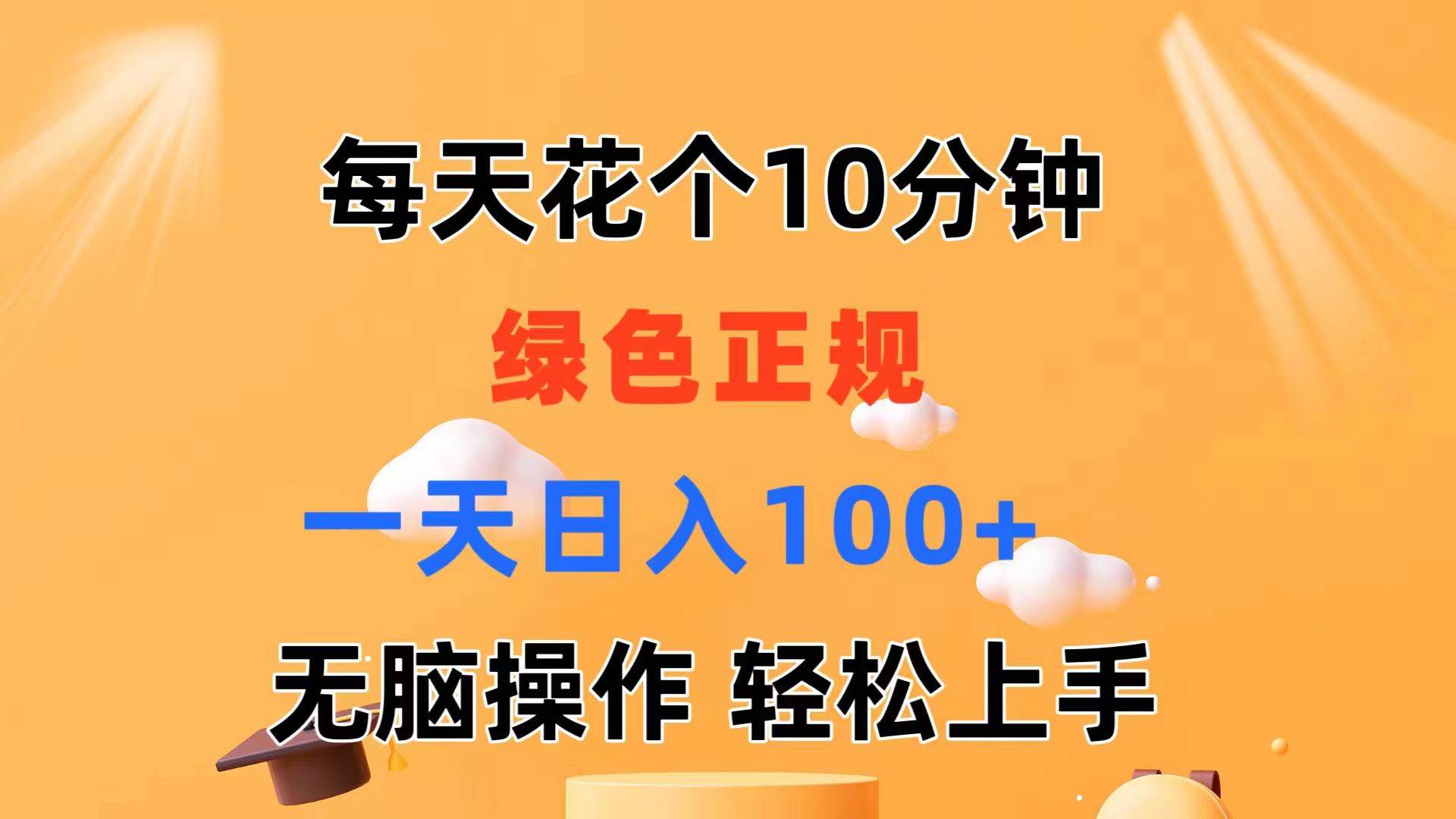 （11482期）每天10分钟 发发绿色视频 轻松日入100+ 无脑操作 轻松上手-宇文网创