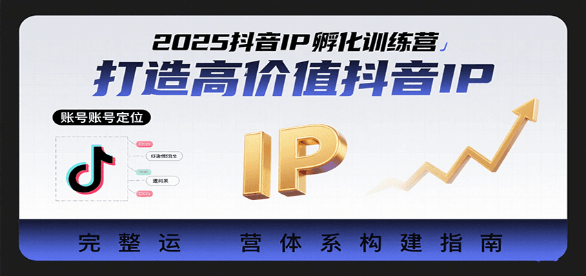 2025抖音IP孵化训练营，打造高价值抖音IP的完整运营体系-宇文网创