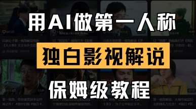 用AI做第一人称独白影视解说，手把手教学，保姆级教程-宇文网创