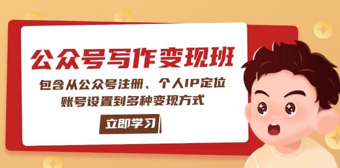 （14088期）公众号变现班：包含从公众号注册、个人IP定位、账号设置到多种变现方式-宇文网创