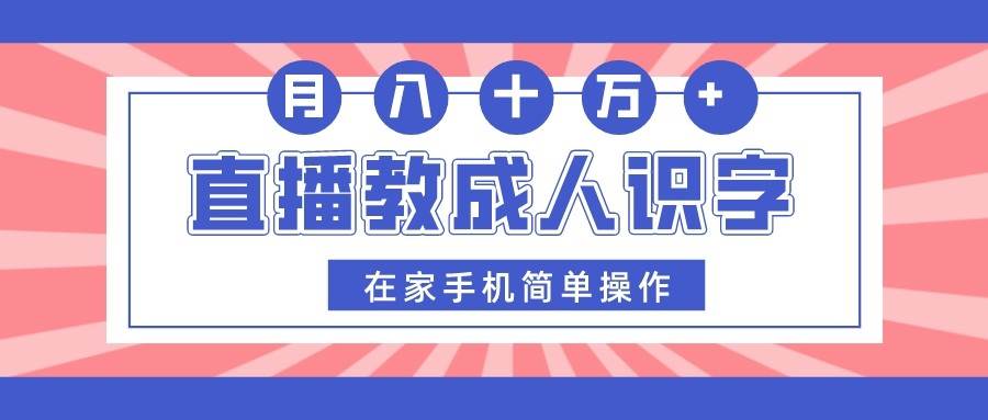 直播教成人识字，在家手机简单操作，月入10万-宇文网创