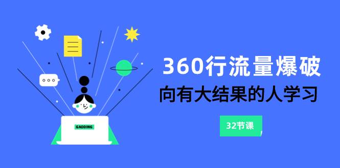 （8110期）360行-流量爆破，向有大结果的人学习（6节课）-宇文网创