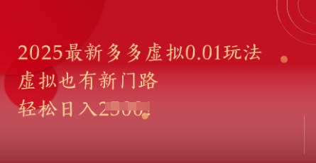 2025最新多多虚拟0.01玩法！虚拟也有新世界，轻松日入1k+-宇文网创