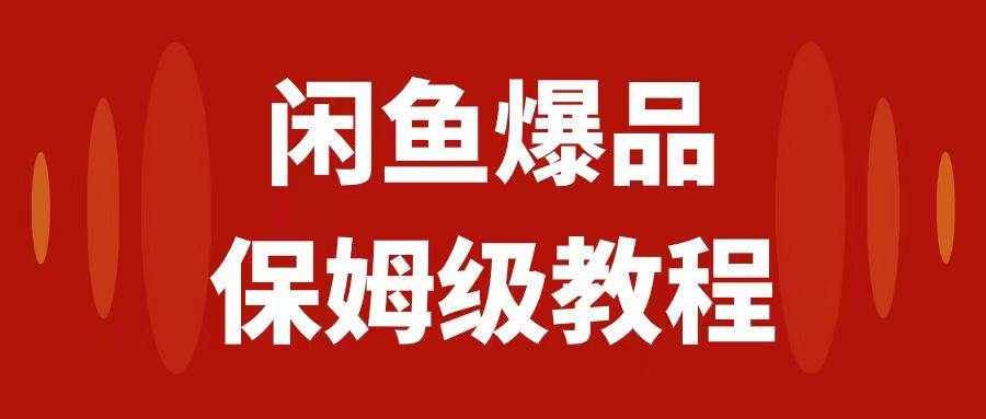 （7627期）闲鱼爆品数码产品，矩阵话运营，保姆级实操教程，日入1000+-宇文网创
