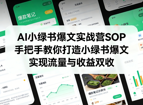 AI小绿书爆文实战营SOP，手把手教你打造小绿书爆文，实现流量与收益双收-宇文网创