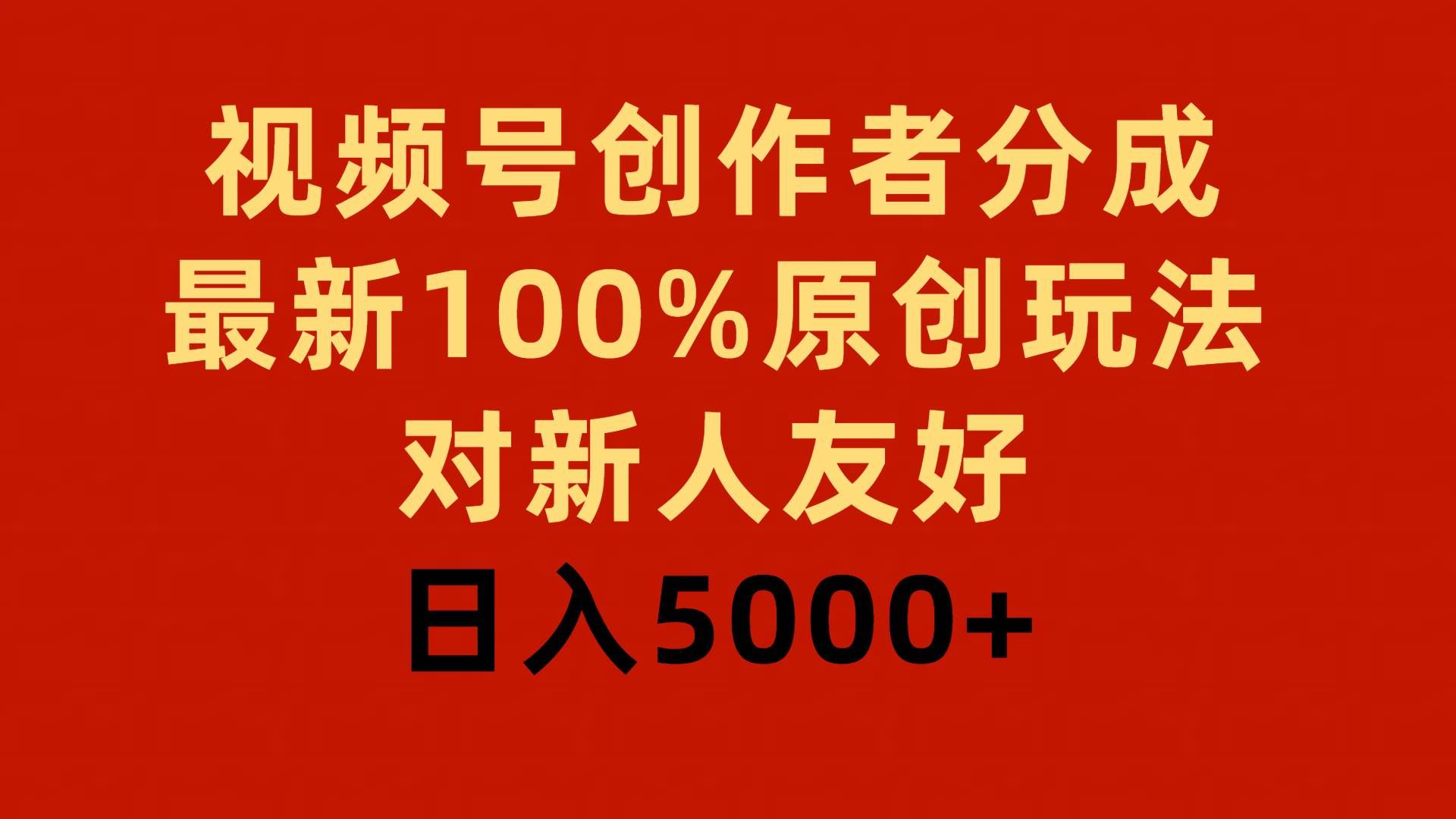 （9477期）视频号创作者分成，最新100%原创玩法，对新人友好，日入5000+-宇文网创