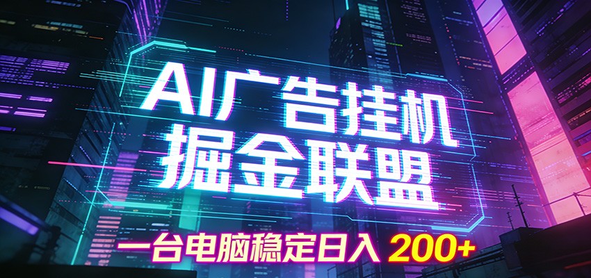 AI广告挂机掘金联盟项目，一台电脑稳定日入200+-宇文网创