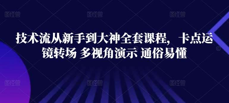 技术流从新手到大神全套课程，卡点运镜转场 多视角演示 通俗易懂-宇文网创