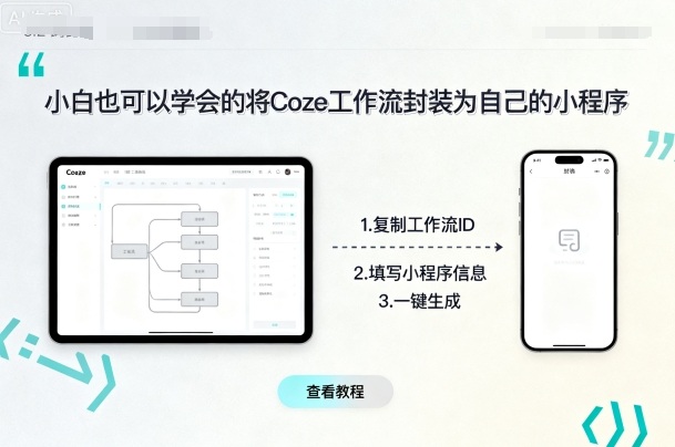 小白也可以学会的将coze工作流封装为自己的小程序-宇文网创