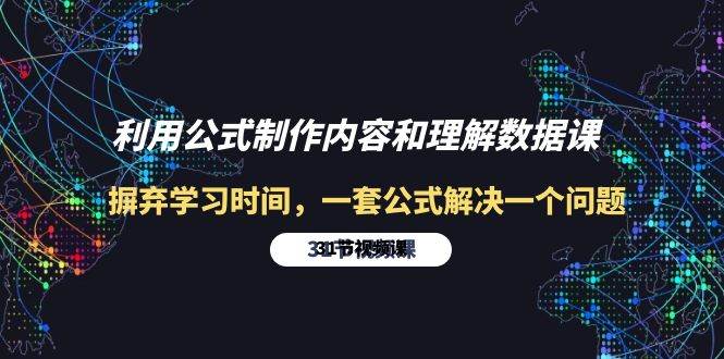 （10094期）利用公式制作内容和理解数据课：摒弃学习时间，一套公式解决一个问题-31节-宇文网创