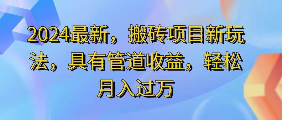 （11616期）2024最近，搬砖收益新玩法，动动手指日入300+，具有管道收益-宇文网创