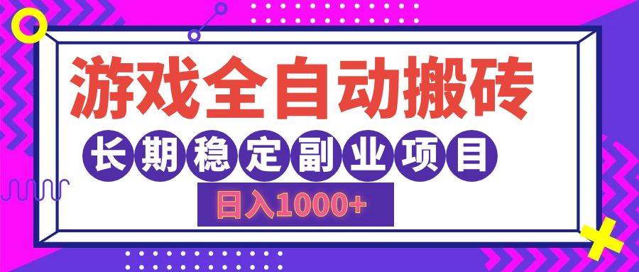 （12456期）游戏全自动搬砖，日入1000+，长期稳定副业项目-宇文网创