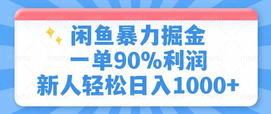 （14355期）闲鱼暴力掘金，一单90%利润，新人轻松日入1000+-宇文网创