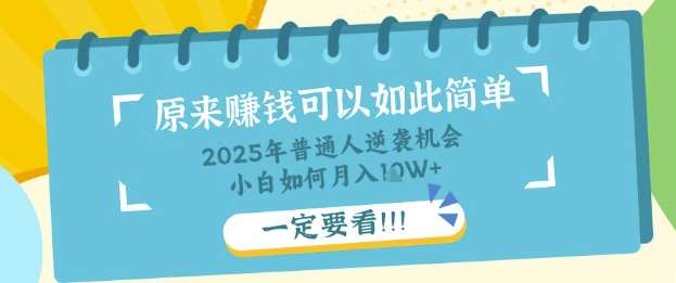 普通人逆袭机会：知识付费，小白也能月入过W，一定要看【揭秘】-宇文网创