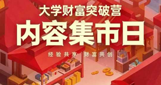 大学财富突破营，内容集市日，经验共享，财富共创-宇文网创
