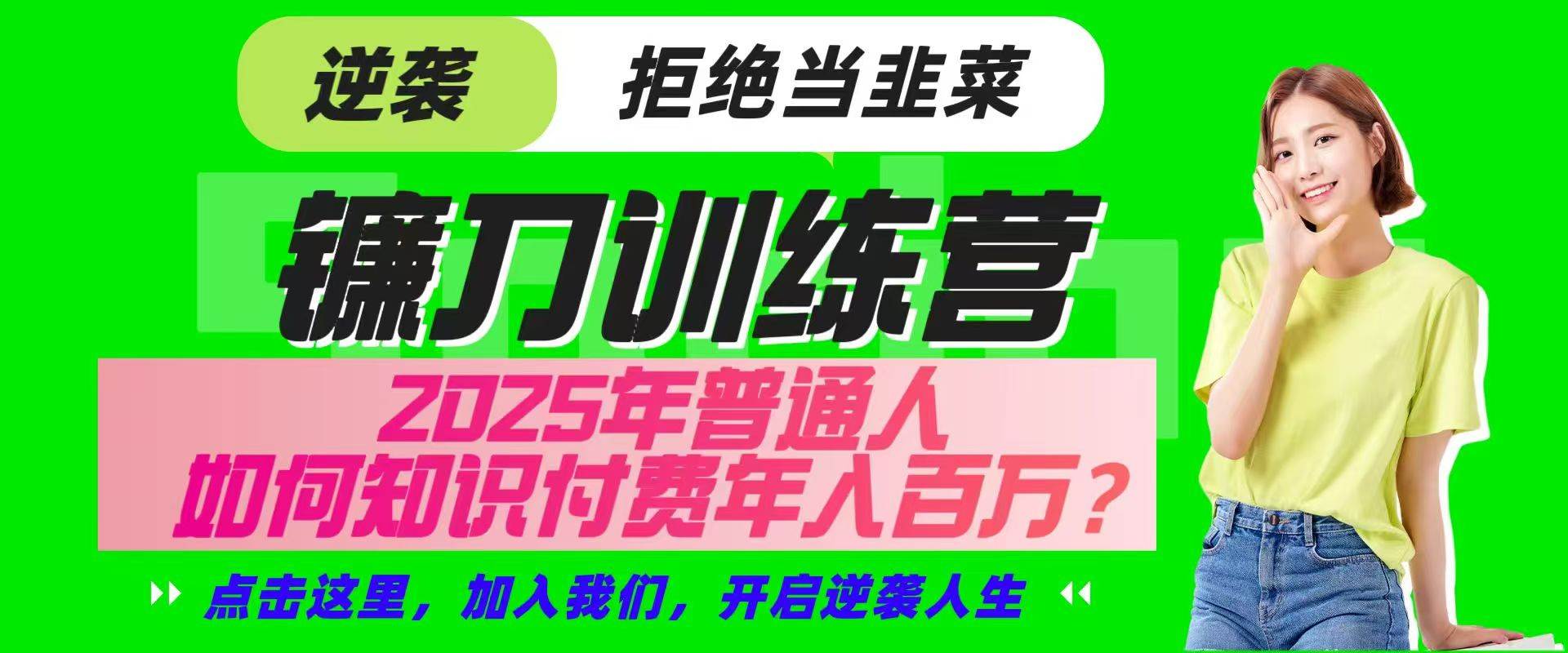 镰刀训练营超级IP合伙人，25年普通人如何通过“知识付费”实现逆袭-宇文网创
