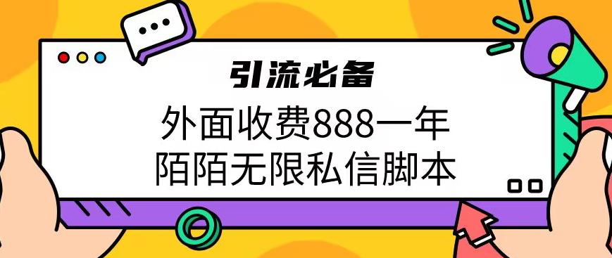外面收费888一年陌陌无限私信脚本，引流必备【脚本+教程】-宇文网创