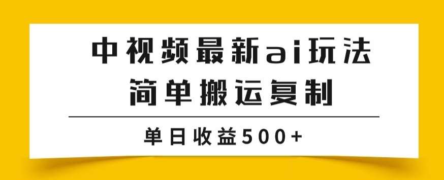 中视频计划最新掘金项目玩法，简单搬运复制，多种玩法批量操作，单日收益500+【揭秘】-宇文网创